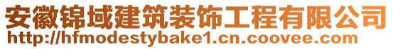 安徽錦域建筑裝飾工程有限公司