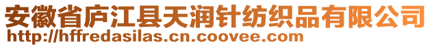 安徽省廬江縣天潤針紡織品有限公司