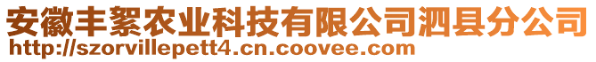 安徽豐絮農(nóng)業(yè)科技有限公司泗縣分公司