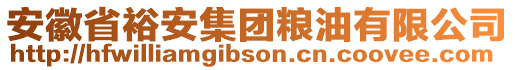 安徽省裕安集團糧油有限公司