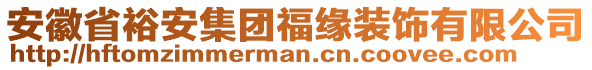 安徽省裕安集團(tuán)福緣裝飾有限公司