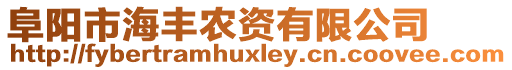 阜陽市海豐農(nóng)資有限公司