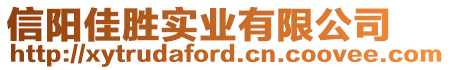 信陽(yáng)佳勝實(shí)業(yè)有限公司