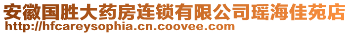 安徽國勝大藥房連鎖有限公司瑤海佳苑店