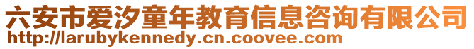 六安市愛汐童年教育信息咨詢有限公司