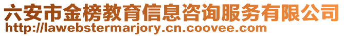 六安市金榜教育信息咨詢服務(wù)有限公司