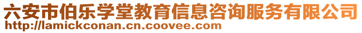 六安市伯樂學堂教育信息咨詢服務有限公司