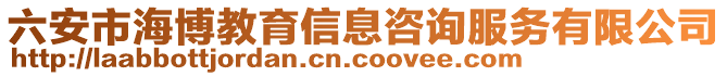 六安市海博教育信息咨詢服務(wù)有限公司