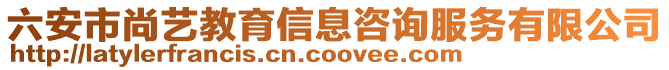 六安市尚藝教育信息咨詢服務(wù)有限公司