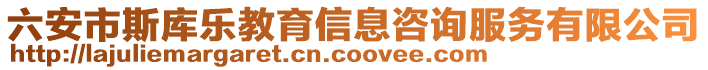 六安市斯庫樂教育信息咨詢服務(wù)有限公司