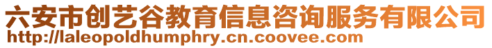 六安市創(chuàng)藝谷教育信息咨詢服務(wù)有限公司