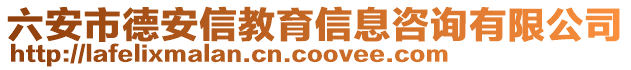 六安市德安信教育信息咨詢有限公司