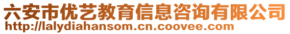 六安市優(yōu)藝教育信息咨詢有限公司