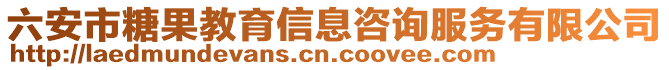 六安市糖果教育信息咨詢(xún)服務(wù)有限公司