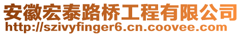 安徽宏泰路橋工程有限公司