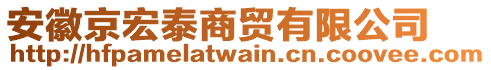 安徽京宏泰商貿(mào)有限公司