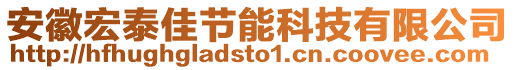 安徽宏泰佳節(jié)能科技有限公司