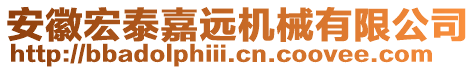 安徽宏泰嘉遠機械有限公司