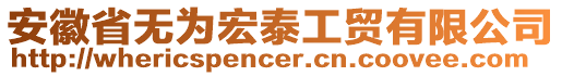 安徽省無為宏泰工貿(mào)有限公司