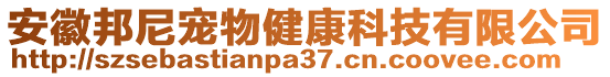 安徽邦尼寵物健康科技有限公司