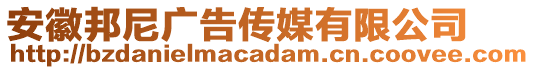 安徽邦尼廣告?zhèn)髅接邢薰? style=