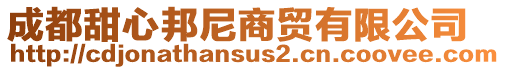 成都甜心邦尼商貿(mào)有限公司