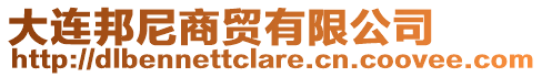 大連邦尼商貿(mào)有限公司