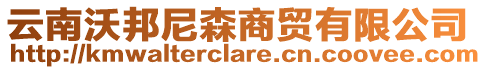 云南沃邦尼森商貿(mào)有限公司