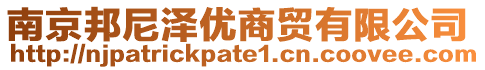 南京邦尼澤優(yōu)商貿(mào)有限公司