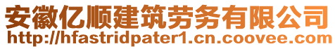 安徽億順建筑勞務(wù)有限公司