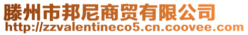 滕州市邦尼商貿(mào)有限公司