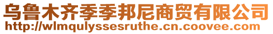 烏魯木齊季季邦尼商貿(mào)有限公司