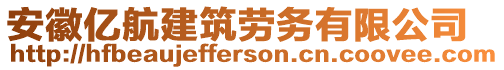 安徽億航建筑勞務(wù)有限公司