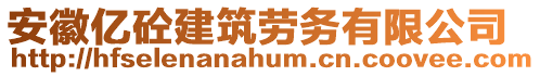 安徽億砼建筑勞務(wù)有限公司