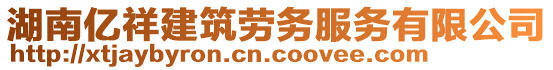 湖南億祥建筑勞務(wù)服務(wù)有限公司