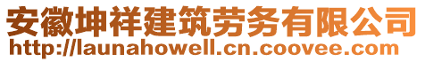 安徽坤祥建筑勞務(wù)有限公司