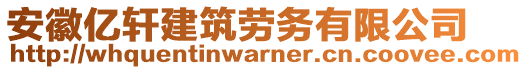 安徽億軒建筑勞務(wù)有限公司