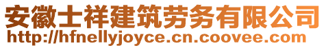 安徽士祥建筑勞務(wù)有限公司