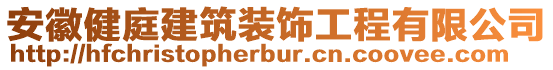 安徽健庭建筑裝飾工程有限公司