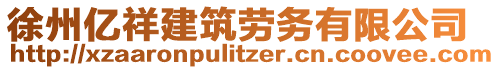 徐州億祥建筑勞務(wù)有限公司