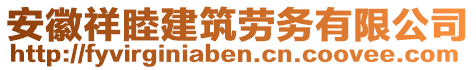 安徽祥睦建筑勞務(wù)有限公司