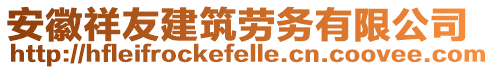 安徽祥友建筑勞務(wù)有限公司