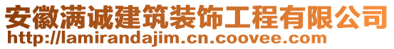 安徽滿誠(chéng)建筑裝飾工程有限公司