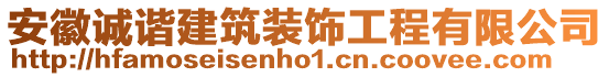 安徽誠諧建筑裝飾工程有限公司