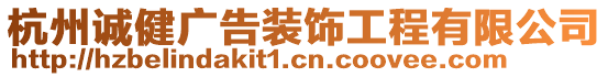 杭州誠健廣告裝飾工程有限公司