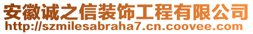 安徽誠之信裝飾工程有限公司