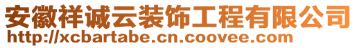 安徽祥誠云裝飾工程有限公司