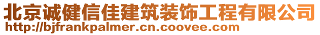 北京誠健信佳建筑裝飾工程有限公司