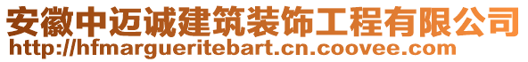 安徽中邁誠建筑裝飾工程有限公司