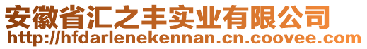 安徽省匯之豐實(shí)業(yè)有限公司